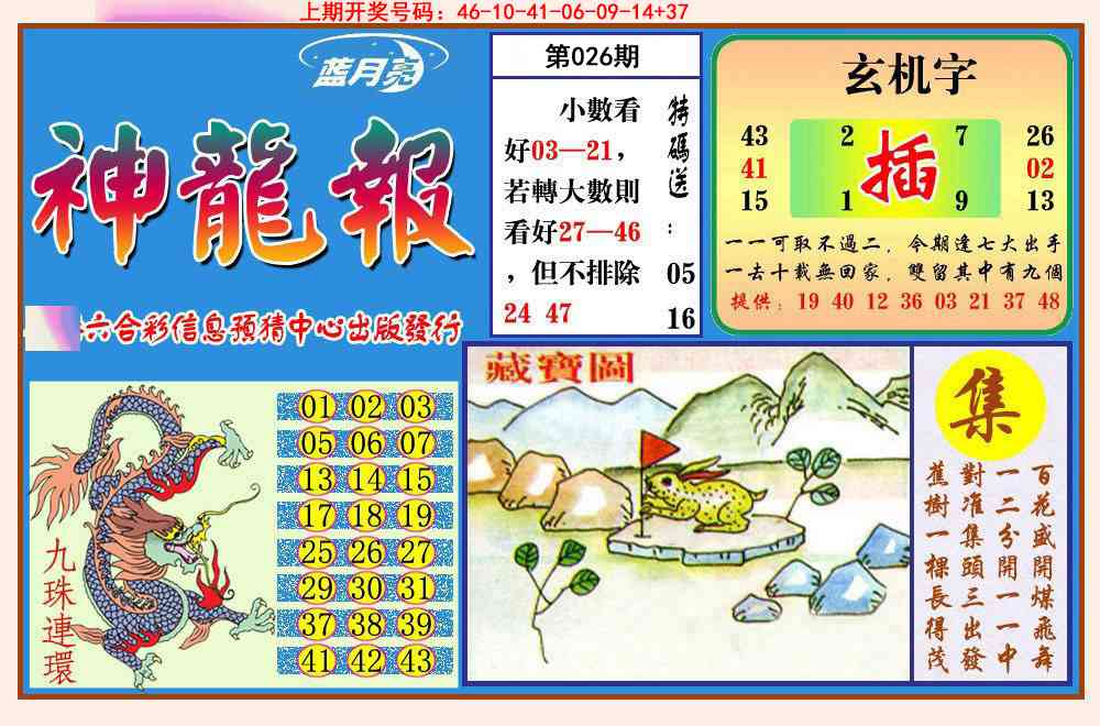 026期神龙报[图]