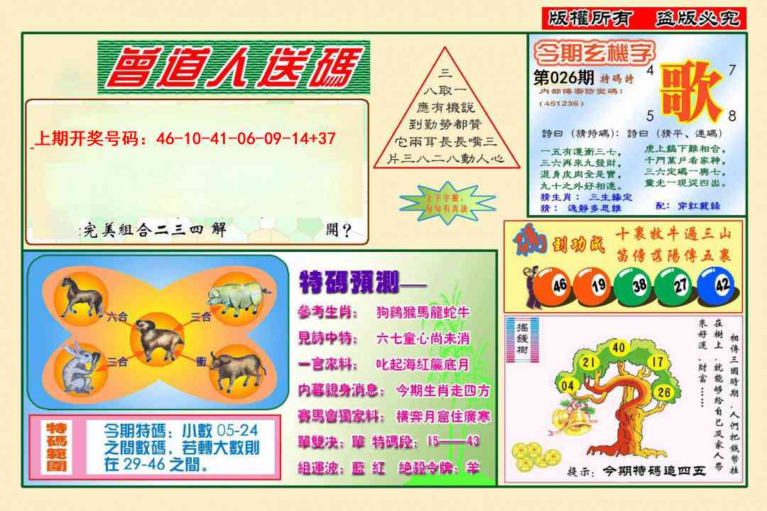 026期曾道人送特码[图]