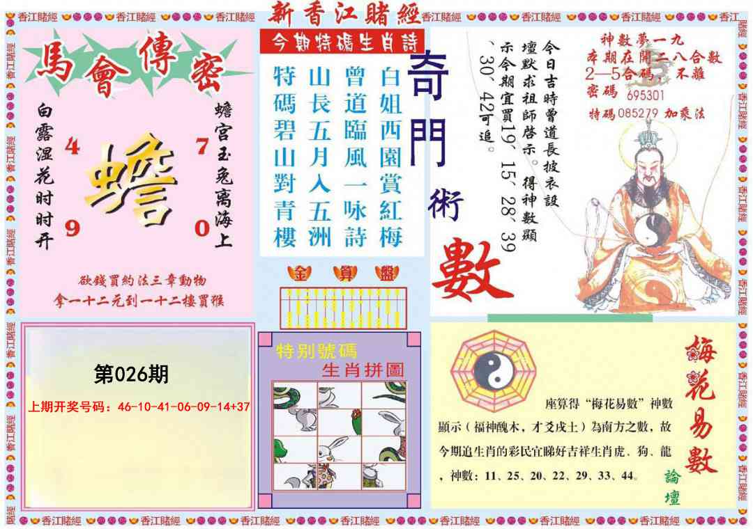 026期新香江赌经B[图]