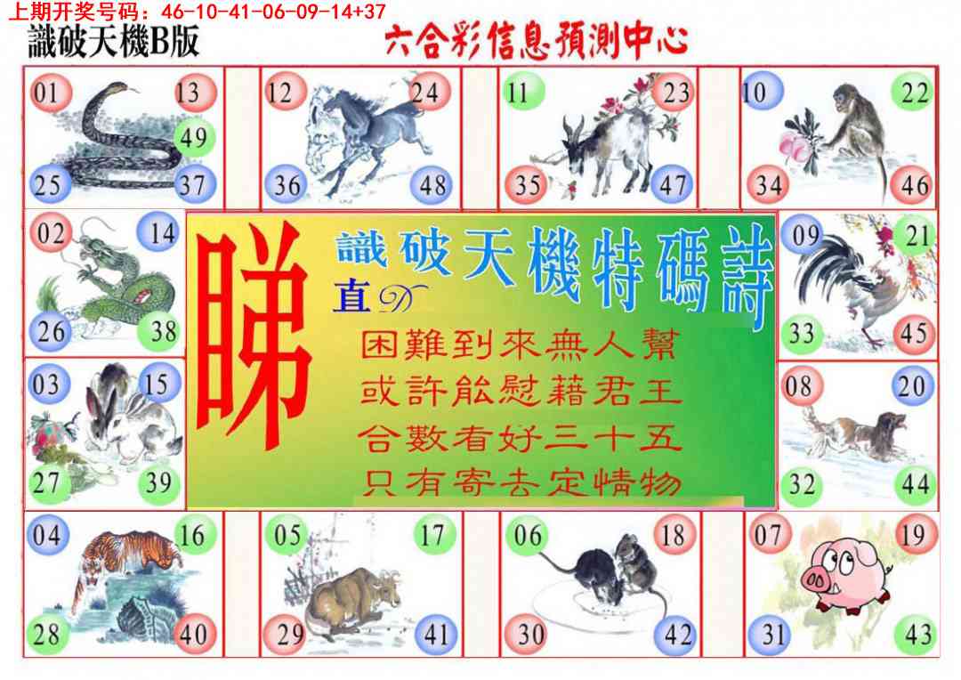 026期识破天机B版[图]