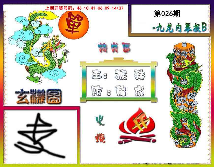 026期九龙内幕特肖图B[图]