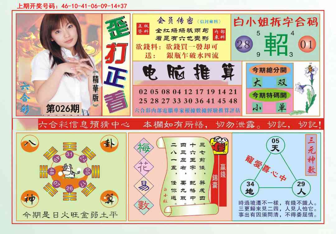 026期歪打正着[图]