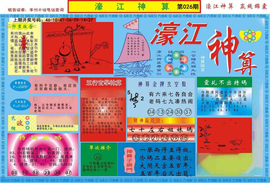 026期濠江神算A[图]