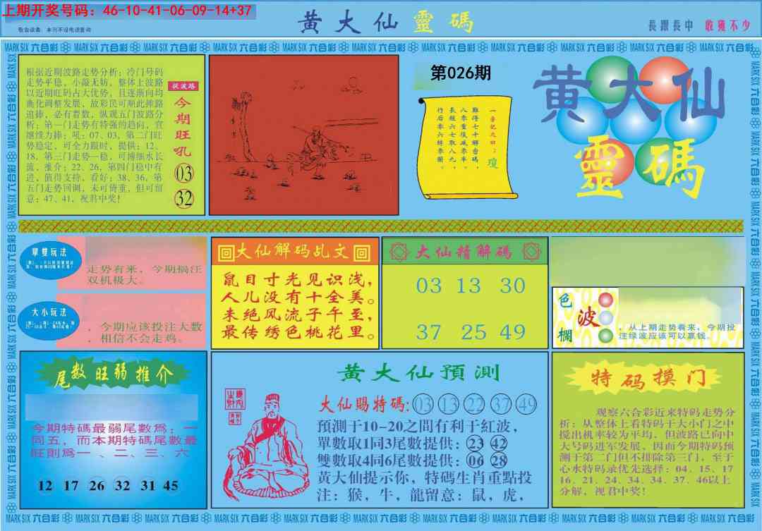 026期黄大仙灵码A[图]