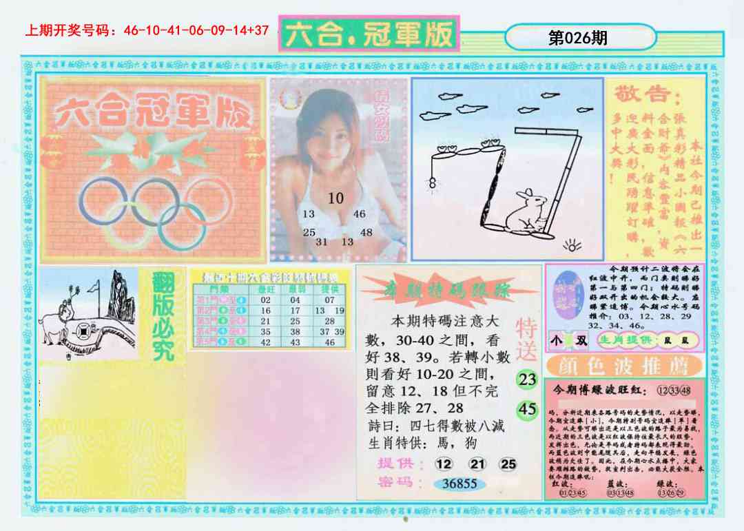 026期六合冠军版A[图]