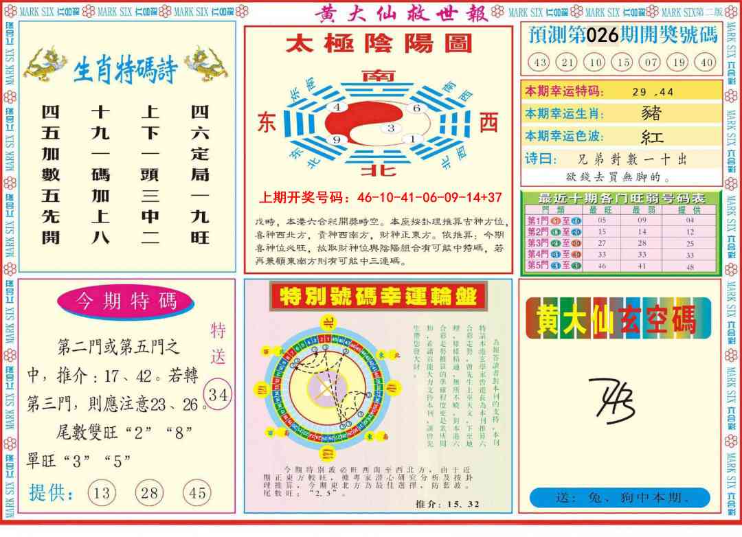 026期新黄大仙救世B[图]