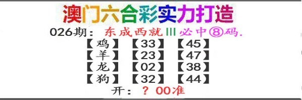 026期东成西就[图]