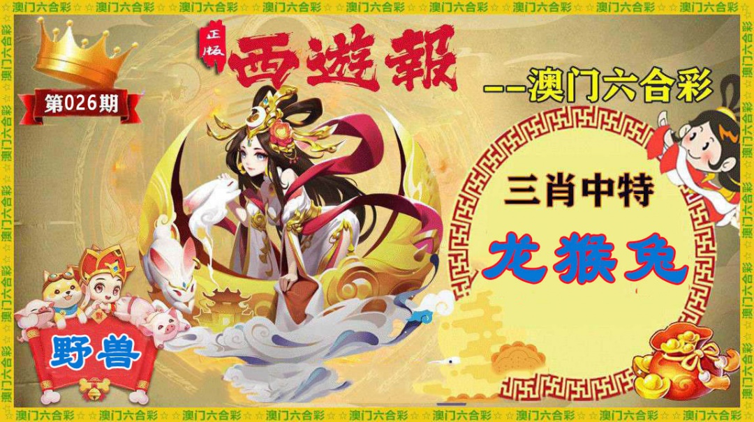 026期正版西游报[图]