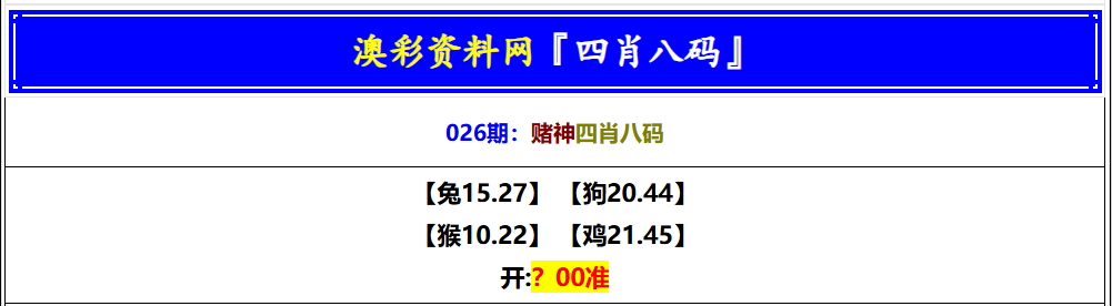 026期赌神四肖八码[图]