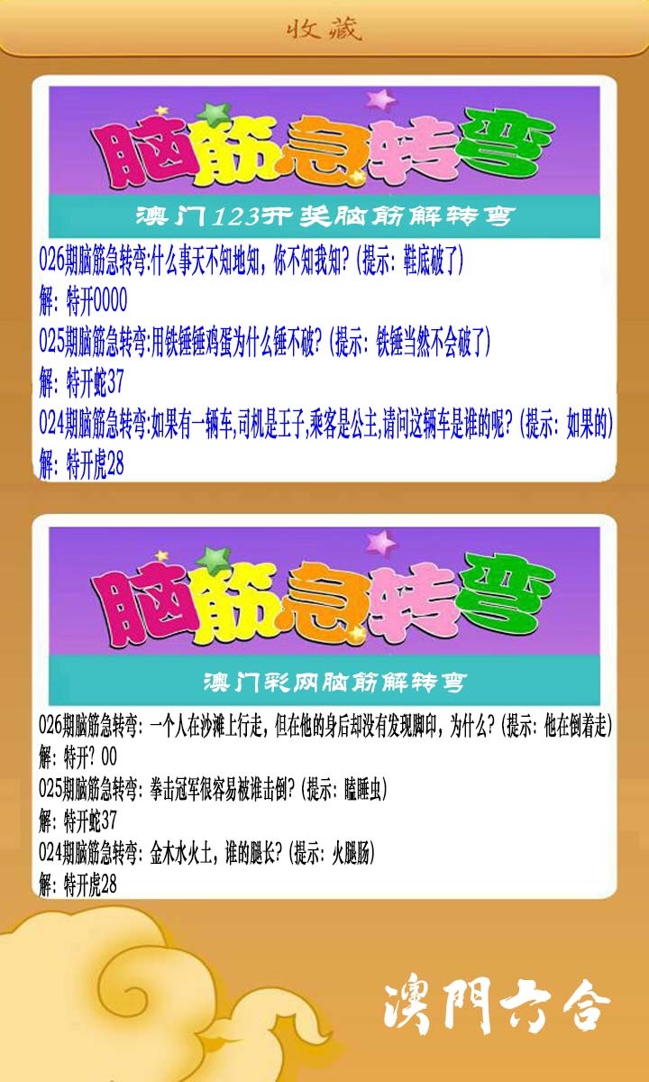 026期澳门脑筋急转弯[图]