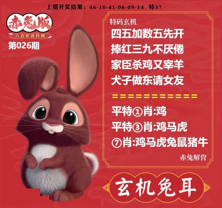 026期玄机兔耳[图]