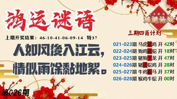026期鸿运谜语[图]