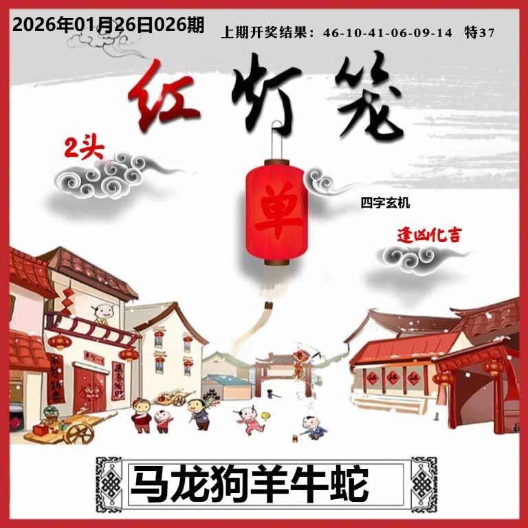 026期红灯笼A[图]