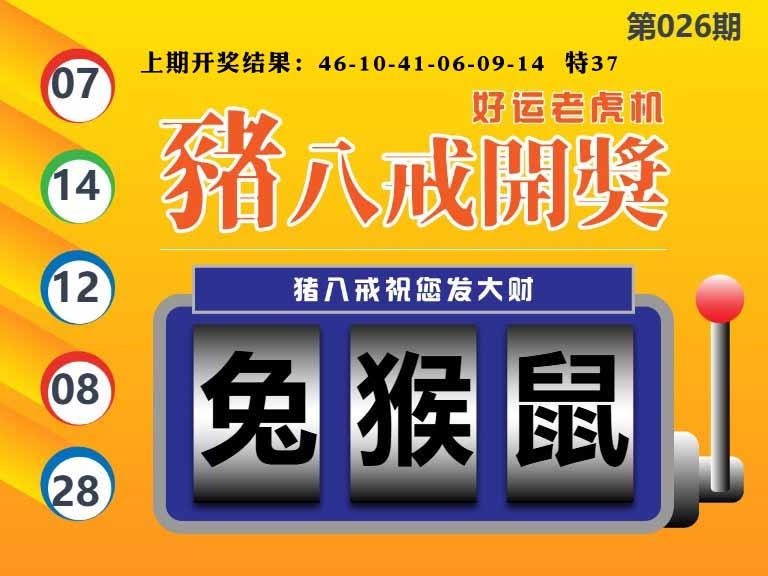 026期猪八戒开奖A[图]