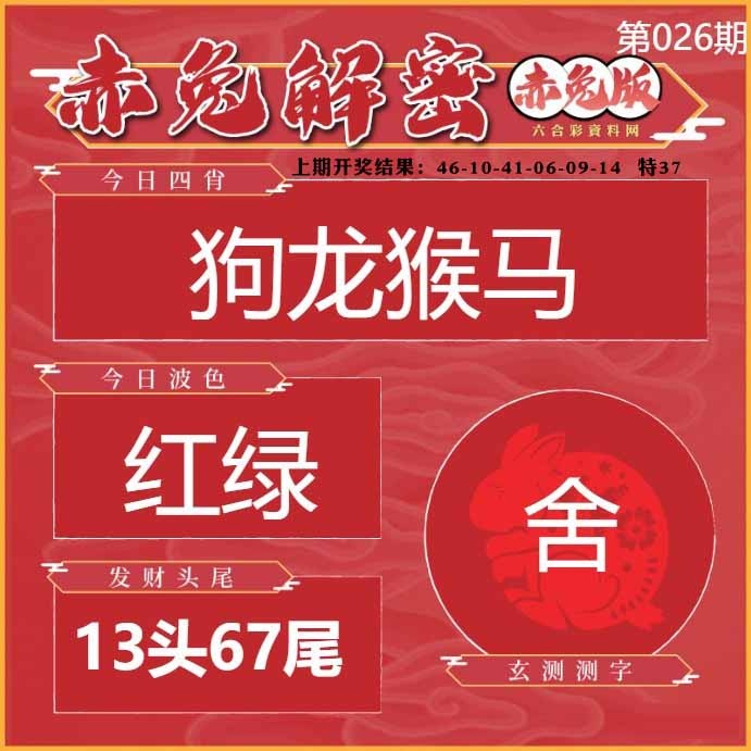 026期赤兔解密[图]