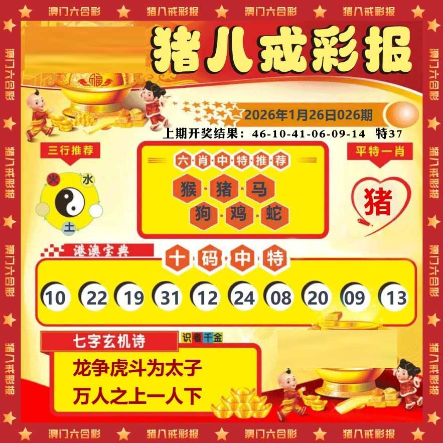 026期猪八戒彩报[图]