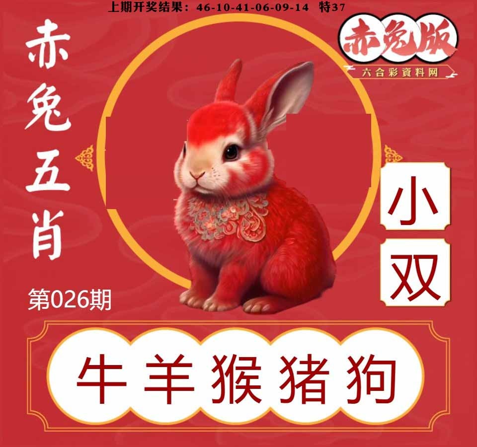 026期赤兔五肖[图]