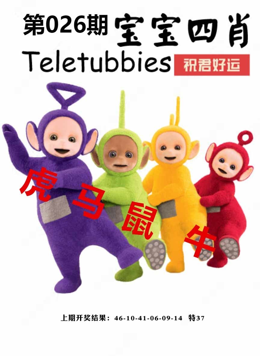 026期宝宝四肖[图]