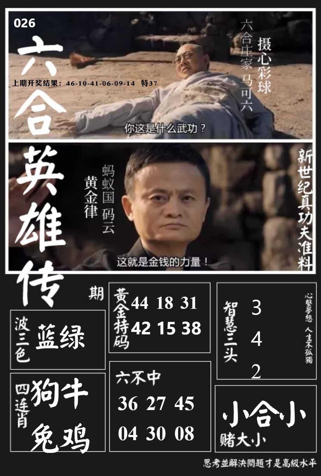 026期六合英雄传[图]