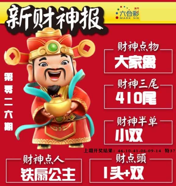 026期新财神报[图]