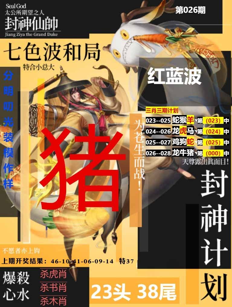026期封神计划[图]