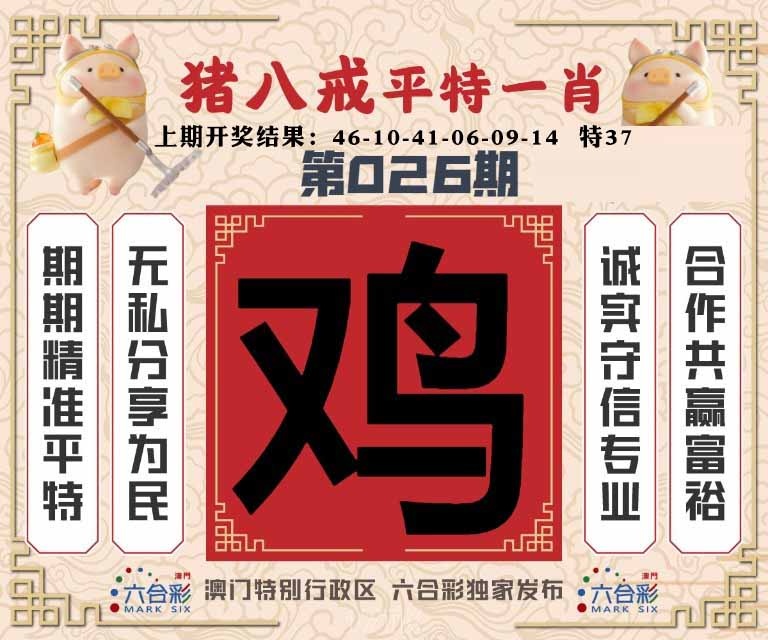 026期猪八戒平特一肖[图]